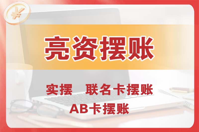 青云谱个人亮资摆账