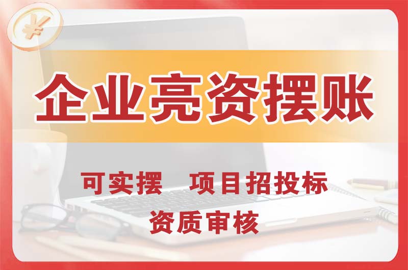 青云谱企业亮资摆账