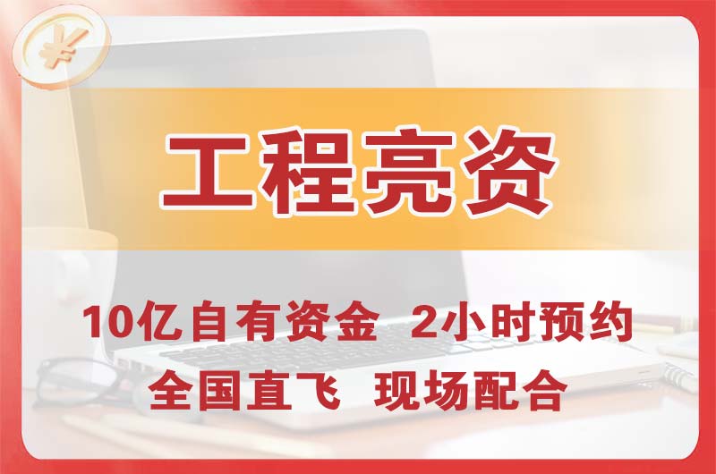 青云谱工程亮资摆账
