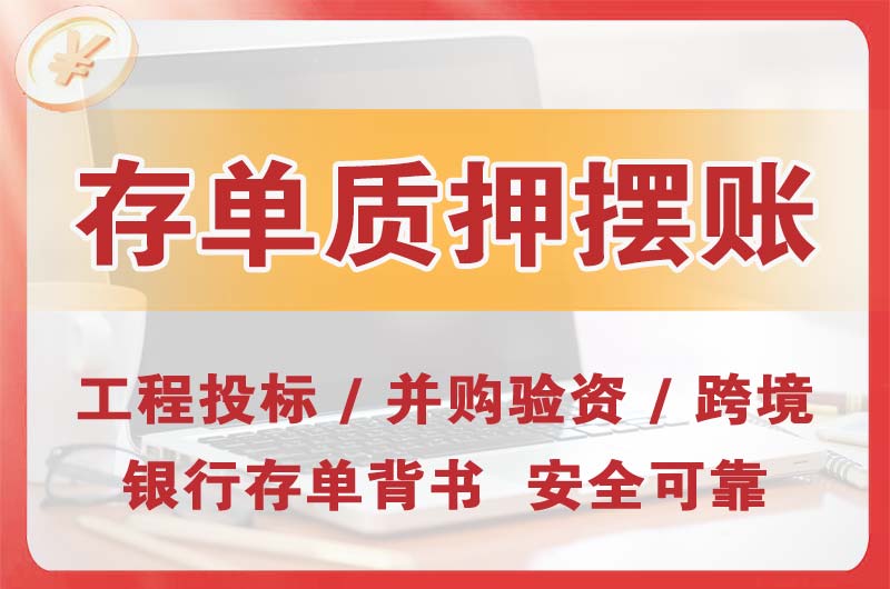 青云谱大额存单质押摆账