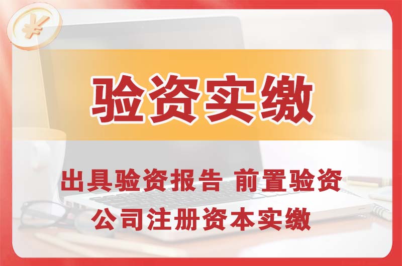 青云谱企业增资验资