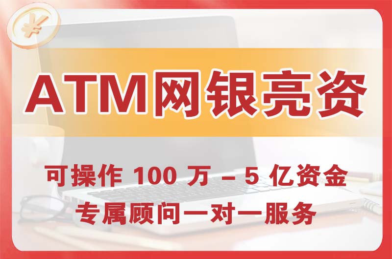 青云谱ATM机、网银亮资显账