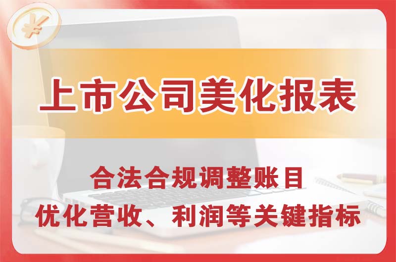 青云谱上市公司美化报表