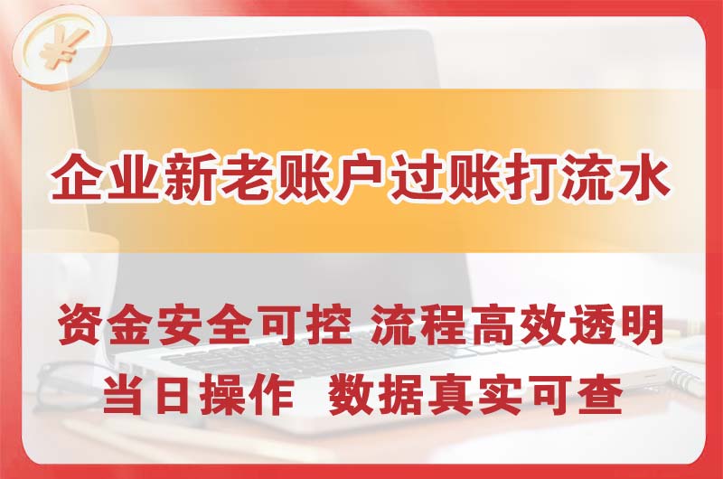 青云谱企业新老账户过账打流水